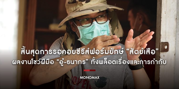 สิ้นสุดการรอคอยซีรีส์ฟอร์มยักษ์ “สัตย์เสือ” ผลงานโชว์ฝีมือ “อู๋-ธนากร” ทั้งพล็อตเรื่องและการกำกับ